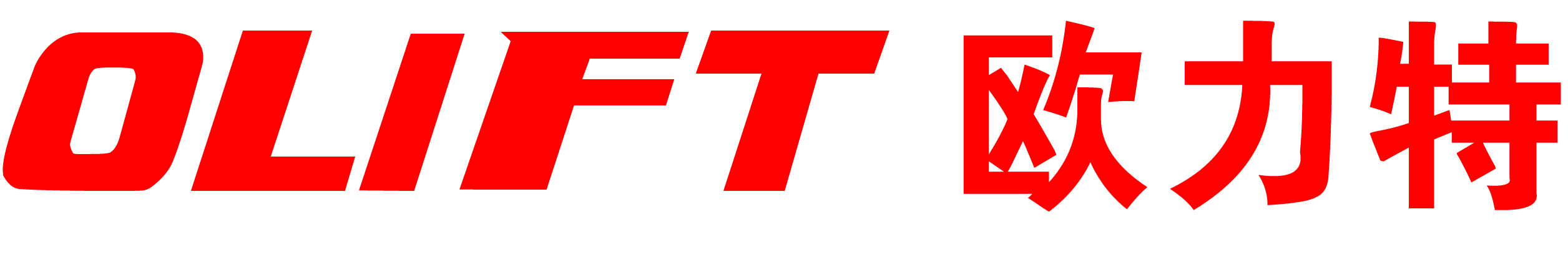 OLIFT 欧力特电动叉车